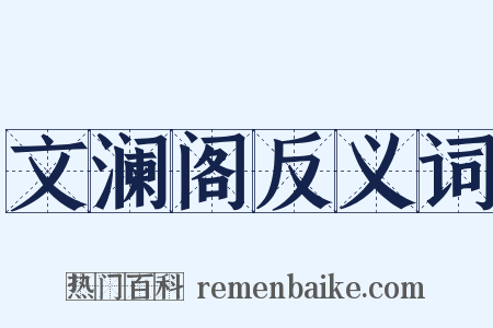 文澜阁反义词是什么意思的图片